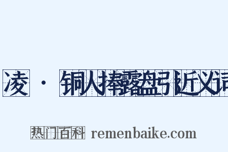 凌歊·铜人捧露盘引近义词是什么意思的图片
